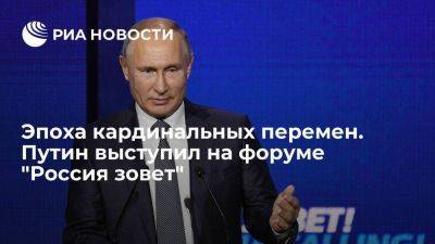 Владимир Путин - Эпоха кардинальных перемен. Путин выступил на форуме "Россия зовет" - smartmoney.one - Россия