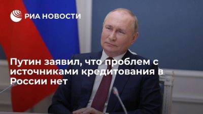 Владимир Путин - Путин: внутренние источники кредитования в России заменили внешние - smartmoney.one - Россия