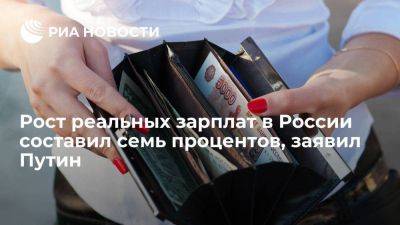 Владимир Путин - Путин: рост зарплат россиян составил 7%, реальные доходы выросли на 4,4% - smartmoney.one - Россия