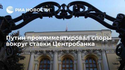 Владимир Путин - Путин заявил о правильном направлении развития, несмотря на повышение ставки ЦБ - smartmoney.one - Россия