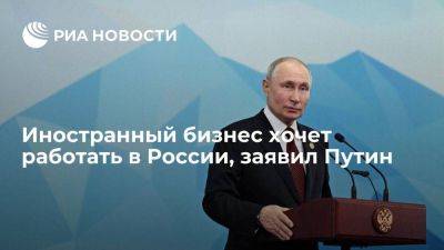 Владимир Путин - Путин: иностранный бизнес хочет работать в России, несмотря на давление - smartmoney.one - Россия