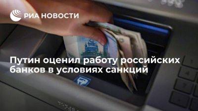 Владимир Путин - Путин: российские банки, несмотря на санкции, работают стабильно - smartmoney.one - Россия