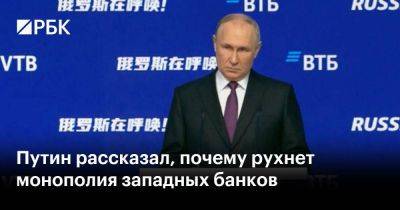 Владимир Путин - Андрей Костин - Путин рассказал, почему рухнет монополия западных банков - smartmoney.one - Россия