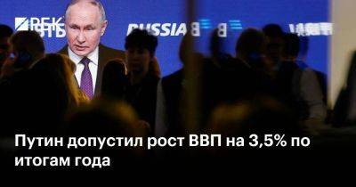 Владимир Путин - Антон Силуанов - Путин допустил рост ВВП на 3,5% по итогам года - smartmoney.one - Россия