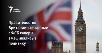 Дэвид Кэмерон - Правительство Британии: связанные с ФСБ хакеры вмешивались в политику - svoboda.org - Россия - Англия