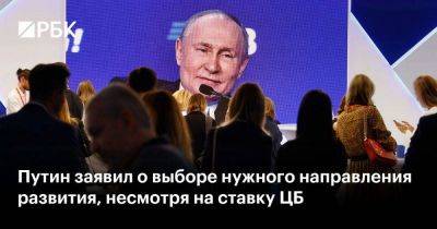 Владимир Путин - Путин заявил о выборе нужного направления развития, несмотря на ставку ЦБ - smartmoney.one - Россия