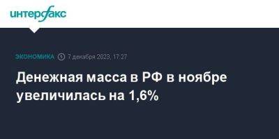 Денежная масса в РФ в ноябре увеличилась на 1,6% - smartmoney.one - Москва - Россия