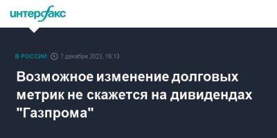 Фамил Садыгов - Возможное изменение долговых метрик не скажется на дивидендах "Газпрома" - smartmoney.one - Москва - Россия