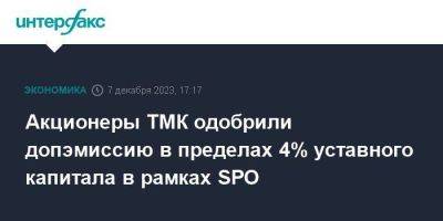 Акционеры ТМК одобрили допэмиссию в пределах 4% уставного капитала в рамках SPO - smartmoney.one - Москва