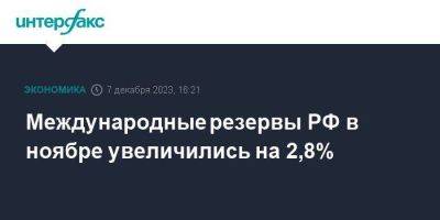 Международные резервы РФ в ноябре увеличились на 2,8% - smartmoney.one - Москва - Россия - США