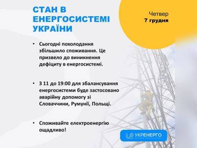 В Украине 7 декабря возник дефицит в энергосистеме - odessa-life.od.ua - Украина - Румыния - Польша - Словакия