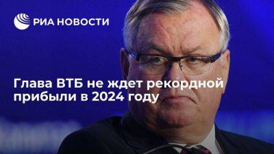 Дмитрий Пьянов - Андрей Костин - Костин: прибыль ВТБ в 2024 году ожидается скромнее, чем в 2023-м - smartmoney.one - Россия