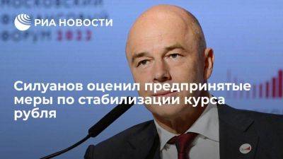 Владимир Путин - Антон Силуанов - Силуанов: контроль возврата валютной выручки сыграл роль в стабилизации курса - smartmoney.one - Россия