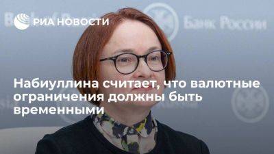 Эльвира Набиуллина - Набиуллина выступила против манипулирования с валютными ограничениями - smartmoney.one - Россия