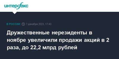 Дружественные нерезиденты в ноябре увеличили продажи акций в 2 раза, до 22,2 млрд рублей - smartmoney.one - Москва - Россия