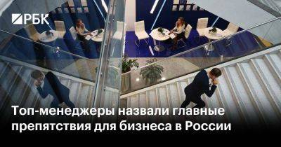 Топ-менеджеры назвали главные препятствия для бизнеса в России - smartmoney.one - Россия