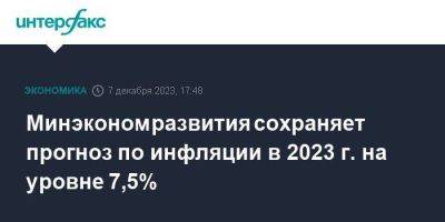 Максим Решетников - Минэкономразвития сохраняет прогноз по инфляции в 2023 г. на уровне 7,5% - smartmoney.one - Москва - Россия