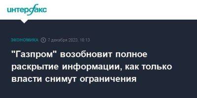 Фамил Садыгов - "Газпром" возобновит полное раскрытие информации, как только власти снимут ограничения - smartmoney.one - Москва - Россия