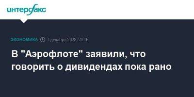 В "Аэрофлоте" заявили, что говорить о дивидендах пока рано - smartmoney.one - Москва - Россия