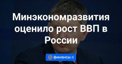 Владимир Путин - Минэкономразвития оценило рост ВВП в России - smartmoney.one - Россия