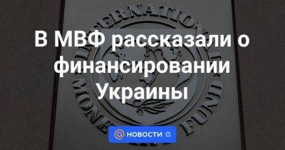 Андрей Пышный - В МВФ рассказали о финансировании Украины - smartmoney.one - Россия - Украина - Киев