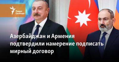 Никола Пашинян - Ильхам Алиев - Азербайджан и Армения подтвердили намерение подписать мирный договор - svoboda.org - Армения - Азербайджан