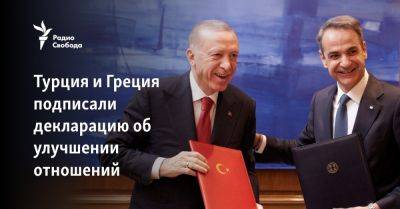 Реджеп Тайип Эрдоган - Кириакос Мицотакис - Турция и Греция подписали декларацию об улучшении отношений - svoboda.org - Турция - Кипр - Афины - Греция