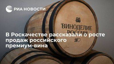 Роскачество: продажи российского премиум-вина вырастут более чем на треть - smartmoney.one - Россия