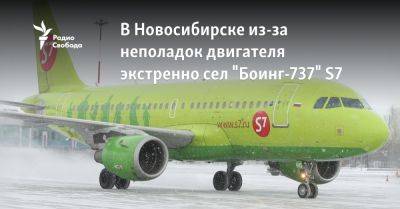 В Новосибирске из-за неполадок двигателя экстренно сел "Боинг-737" S7 - svoboda.org - Москва - Новосибирск