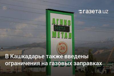 Журабек Мирзамахмудов - В Кашкадарье также введены ограничения на газовых заправках - gazeta.uz - Узбекистан