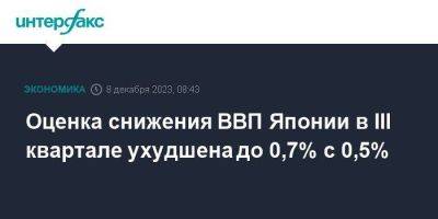 Оценка снижения ВВП Японии в III квартале ухудшена до 0,7% с 0,5% - smartmoney.one - Москва - Япония