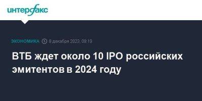 ВТБ ждет около 10 IPO российских эмитентов в 2024 году - smartmoney.one - Москва - Россия
