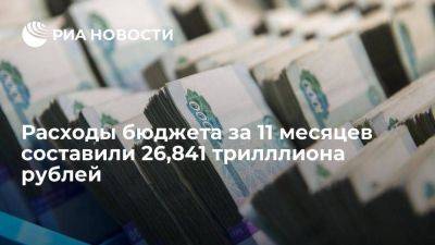 Минфин: расходы бюджета РФ за январь-ноябрь составили 26,841 триллиона рублей - smartmoney.one - Россия