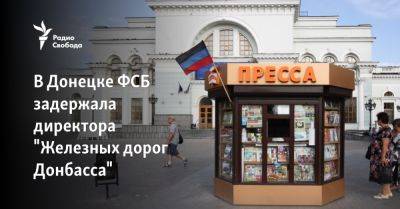 В Донецке ФСБ задержала директора "Железных дорог Донбасса" - svoboda.org - Украина - Крым - Луганская обл. - Донецк - Ростовская обл. - Мариуполь - Russia - Бердянск - Донецкая обл.