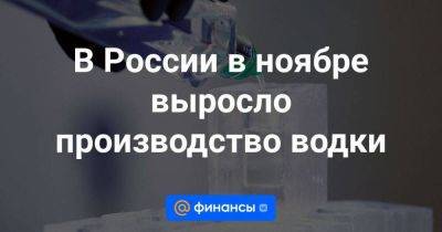 В России в ноябре выросло производство водки - smartmoney.one - Россия