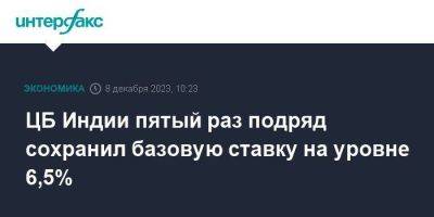 ЦБ Индии пятый раз подряд сохранил базовую ставку на уровне 6,5% - smartmoney.one - Москва - Индия