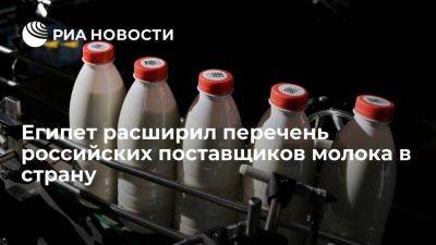 Россельхознадзор: Египет расширил список российских поставщиков молока в страну - smartmoney.one - Россия - Египет