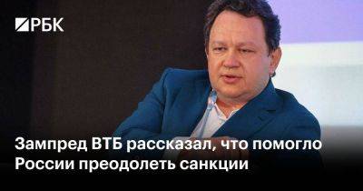 Дмитрий Пьянов - Зампред ВТБ рассказал, что помогло России преодолеть санкции - smartmoney.one - Россия