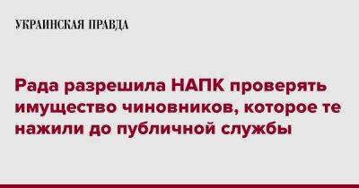 Ярослав Железняк - Рада разрешила НАПК проверять имущество чиновников, которое те нажили до публичной службы - pravda.com.ua