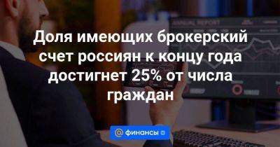 Доля имеющих брокерский счет россиян к концу года достигнет 25% от числа граждан - smartmoney.one - Москва - Россия