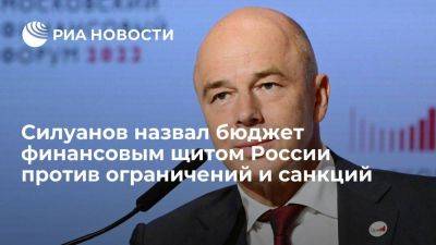 Антон Силуанов - Силуанов: бюджет стал щитом против санкций и экономического прессинга РФ - smartmoney.one - Россия