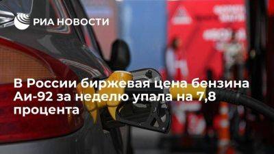 Биржевая цена бензина Аи-92 упала ниже 42 тысяч рублей за тонну - smartmoney.one - Россия - Санкт-Петербург