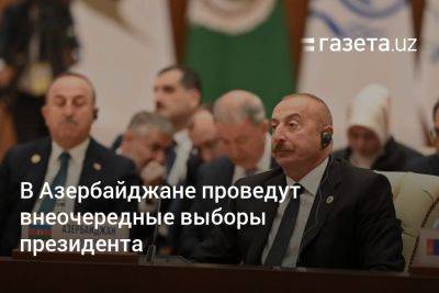 В Азербайджане проведут внеочередные выборы президента - gazeta.uz - Узбекистан - Азербайджан