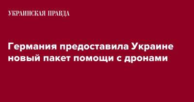 Борис Писториус - Германия предоставила Украине новый пакет помощи с дронами - pravda.com.ua - Украина - Киев - Германия - Калибр