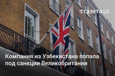 Компания из Узбекистана попала под санкции Великобритании - gazeta.uz - Россия - Китай - США - Англия - Узбекистан - Белоруссия - Лондон - Турция - Сербия - Эмираты