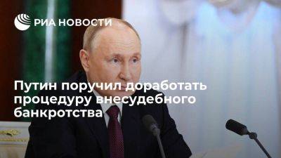 Владимир Путин - Путин поручил доработать процедуру внесудебного банкротства для перевода в цифру - smartmoney.one - Россия