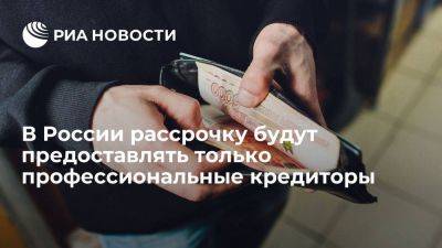 Владимир Путин - Путин поручил обеспечить выдачу рассрочки только профессиональными кредиторами - smartmoney.one - Россия