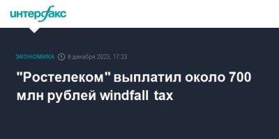 Сергей Анохин - "Ростелеком" выплатил около 700 млн рублей windfall tax - smartmoney.one - Москва