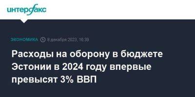 Расходы на оборону в бюджете Эстонии в 2024 году впервые превысят 3% ВВП - smartmoney.one - Москва - Украина - Эстония