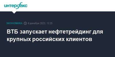 ВТБ запускает нефтетрейдинг для крупных российских клиентов - smartmoney.one - Москва - Россия